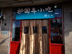 门面-护国寺小吃(地安门店)