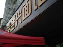 门面-盛兴面馆(真儒大厦店)