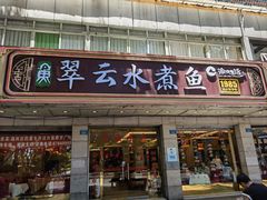 -翠云水煮鱼(双龙大道店)