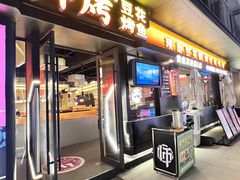 -师烤·豆花烤鱼(广州荔湾扬韬广场店)