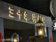 门面-老头儿油爆虾·知味杭州(爱琴海购物中心)
