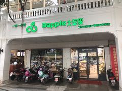门面-大苹果面包生日蛋糕(明珠店)