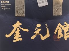 -奎元馆.百年奎元.非遗传承(西湖边的解放路店)
