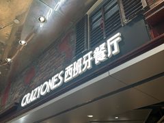 -CRAZYONES西班牙海鲜饭(上海美罗城店)
