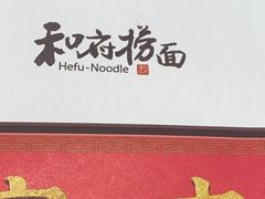 -和府捞面(东直门银座店)