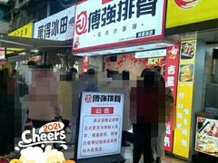 门面-傅强排骨(成都总店)