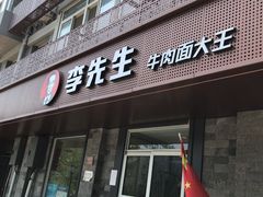 门面-李先生牛肉面大王(北京东四店)