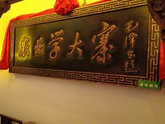 -山西会馆·晋菜·晋商宴·牌匾博物馆(胜利东街店)