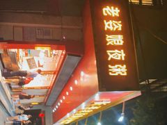 -长平老姿娘夜粥(平东一街店)
