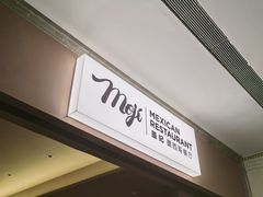 -墨纪Mojí墨西哥餐厅(官舍店)
