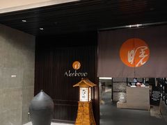 -曙亚洲餐厅-重庆富力艾美酒店(南坪万达广场店)