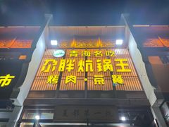 -清真·舒迩布炕锅王·高原美食文化(青海总店)
