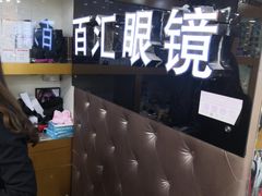 -PARKWAY·百汇眼镜(三叶眼镜城店)