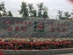 -中国人民解放军总医院(301医院)