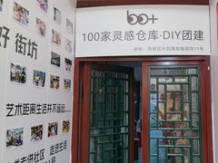-100家灵感仓库·DIY团建(什刹海店)