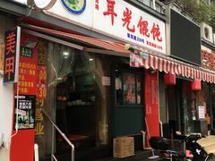 门面-潘国仙耳光馄饨(黄家阙路店)