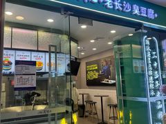 -董顺桃小粒臭豆腐(太平街一店)