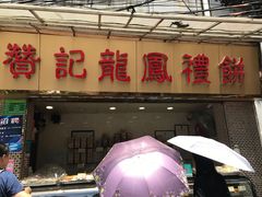 门面-赞记龙凤礼饼(宝源路店)