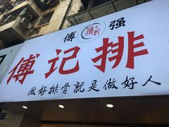 门面-傅强排骨(成都总店)