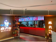 -麻六记(新天地店)