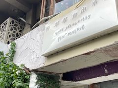 -野草莓自由市场