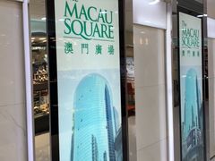 -澳门广场