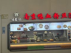 -冯鑫记南京鸭血粉丝汤(南京南站店)