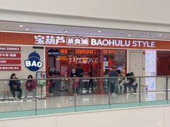 -宝葫芦西北茶食铺(万达店)