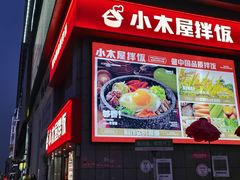 -小木屋拌饭(沈阳中街大悦城店)