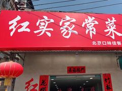门面-红实家常菜(静安里店)