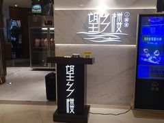 -望乡楼上海菜(日月光店)