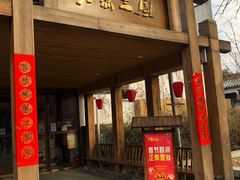 门面-水煮三国·川鲁江湖菜(香山店)