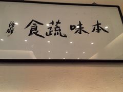 -五观堂素食(新华路店)