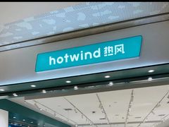 -hotwind热风(重庆悦荟店)