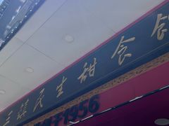 -三镇民生甜食馆(胜利街总店)