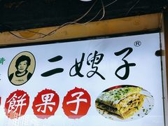 -清真·二嫂子煎饼果子(卫津路总店)
