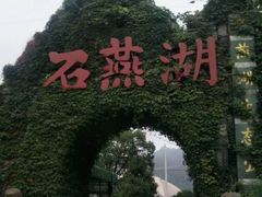 -石燕湖生态旅游景区