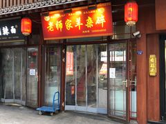 门面-老师家羊杂碎(延安总店)