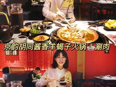 -京韵胡同·酱香羊蝎子火锅涮肉(长寿路店)