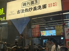 -圳兴面王·拌川·特色炒面(南山保利剧院店)
