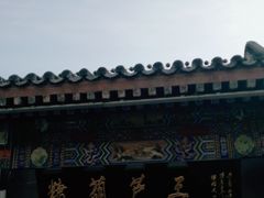 -糖葫芦王保定名吃(古莲花池店)
