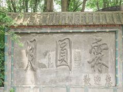 -月圆霖特色农家乐