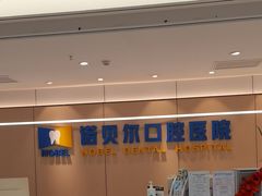 -诺贝尔一诺口腔医院(雁塔院区)