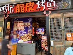 -鸣记脆皮烤鱼(亿合城店)