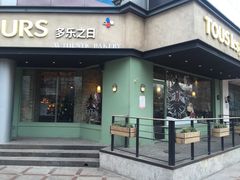 门面-多乐之日(五道口店)