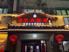 -李氏疙瘩汤·本地海鲜·老烟台菜(所城里店)