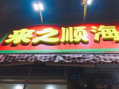 门面-来之顺海鲜菜馆·青岛菜(栈桥店)