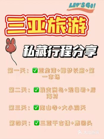 三亚私藏行程分享，快点来get同款行程吧～