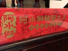门面-阿水狮猪脚大王(台中公园店)