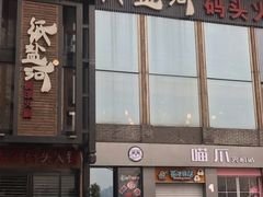 门面-纸盐河码头火锅(十八梯店)